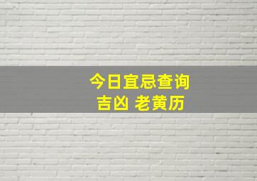 今日宜忌查询 吉凶 老黄历